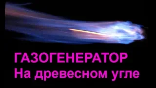 Самодельный Газогенератор на древесном угле. Своими руками, эксперимент