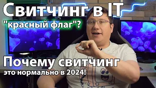 Свитчинг в IT: уже не "красный флаг"? Почему свитчинг - это нормально в 2024!