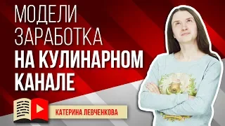 Как заработать на кулинарном канале? Модели заработка на кулинарном канале. Заработок на YouTube