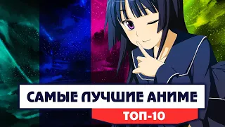 САМЫЕ ЛУЧШИЕ АНИМЕ - ТОП 10