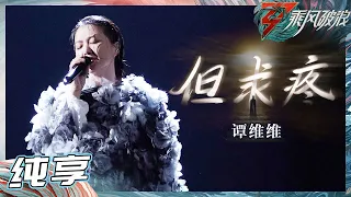 【姐姐SHOWTIME】 谭维维《但求疼》神级LIVE再现！在雨里演唱震撼全场 好感人！《乘风破浪》Sisters Who Make Waves S3丨HunanTV