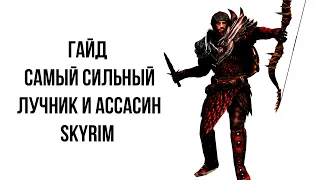 Skyrim Anniversary | Гайд САМЫЙ СИЛЬНЫЙ ЛУЧНИК И АССАСИН В СКАЙРИМЕ!