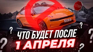 Конец привозу автомобилей? или только параллельного импорта? Что будет после 1 апреля?