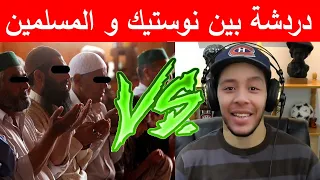 دردشة بين نوستيك و مجموعة من المسلمين المغاربة ... Nostik