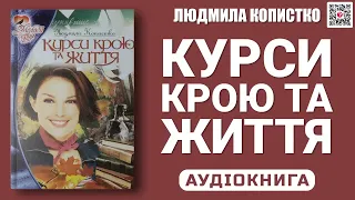 КУРСИ КРОЮ ТА ЖИТТЯ - Людмила Копистко - Аудіокнига українською мовою