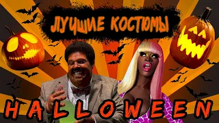 Лучшие костюмы Хэллоуина (Halloween)