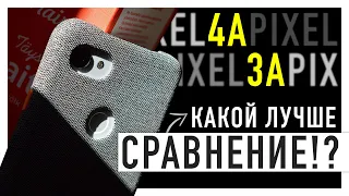 PIXEL 4A vs PIXEL 3A - великое сравнение!