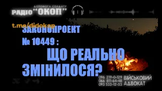 РАДІО ОКОП ЩО РЕАЛЬНО ЗМІНИЛОСЯ закон 10449