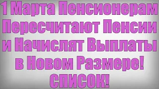 1 Марта Пенсионерам Пересчитают Пенсии и Начислят Выплаты в Новом Размере! СПИСОК!