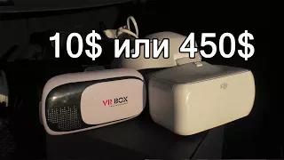 Сравниваем Dji Goggles и VR Box на Dji Mavic Pro и Phantom 4 [fix]