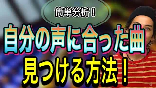 【初心者】声の性質を分析してあなたに合う曲を見つけます！【ボイトレ基礎】【ボイストレーニング】【カラオケ】