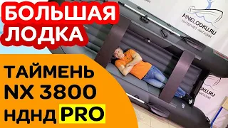 ⭐ БОЛЬШАЯ лодка по такой цене! Таймень NX 3800 НДНД PRO