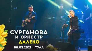 Сурганова и Оркестр - Далеко (Тула, 08.03.2021)