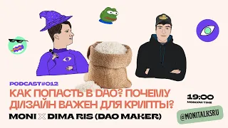 Люди-Гемы #12: «Как попасть в DAO? Почему дизайн важен для крипты?»