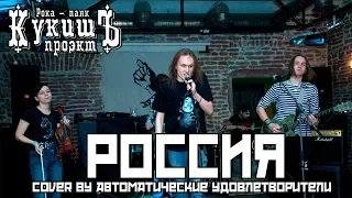 КукишЪ - Россия (Автоматические Удовлетворители Cover) [Live Music Video]