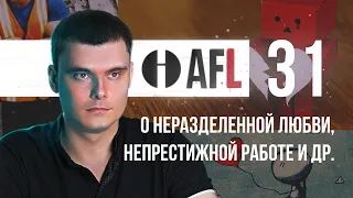 AFL-31-2 | О неразделенной любви, непрестижной работе + 2 моих вопроса