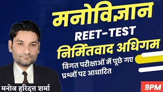 मनोविज्ञान Reet-Test निर्मितवाद अधिगम , विगत परीक्षाओं में पुछे गये प्रश्नों पर आधारित||By Manoj