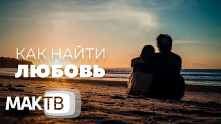 Как найти любовь и не потерять себя. Готовность к переменам. Семья будущего. МАК ТВ №198