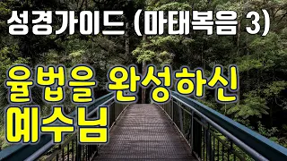 성경가이드 (마태복음 3) - 율법을 완성시킨 예수님 - 죽알성