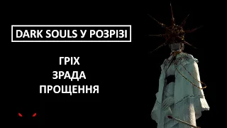 Гріх, зрада та прощення — Dark Souls у розрізі (частина 1)