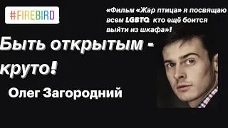 Олег Загородний! Быть открытым - круто! (18+)