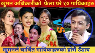 खुमान अधिकारीको फेला परे गायिकाहरु उम्कन मुस्किल। Khuman Adhikari vs Asmita, Shila, Tika New Dohori.