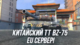 Маскируюсь под "бабаху"! | BZ-75 (EU сервер)