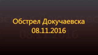 Обстрел Докучаевска 08.11.2016