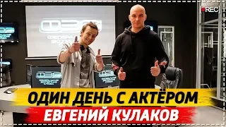 Сериал "След", Евгений Кулаков, Один день с Актёром