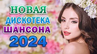 ХИТЫ ШАНСОНА ДЛЯ ТАНЦПОЛА 💖 ЛЮБИМЫЕ ДАЧНЫЕ ПЕСНИ 2024