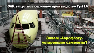 ОАК запустил в серийное производство Ту-214. Зачем «Аэрофлоту» устаревшие самолеты?