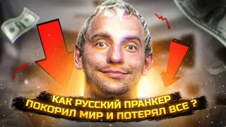 Как VitalyzdTv покорил мир и потерял все?