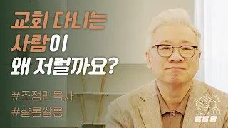 【샬롬 쌀롱: 신앙상담소】나를 힘들게 하는 그리스도인이 있습니다_조정민 목사