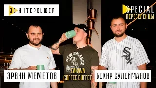 Бекир Сулейманов и Эрвин Меметов. Сеть кофеен TAKAVA. Зе Интервьюер Special. Переселенцы