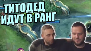 ВУДСКИЙ ДЕД И ТИТАМИН РУБЯТСЯ ВМЕСТЕ В РАНГ MOBILE LEGENDS / ПОЕЗДКА В ПИТЕР