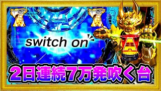 パチンコ新台 P真・牙狼  2日連続で7万発出た台が今日も出ると信じて打ったらとんでもないことに！ 突然現れるswitch on、激アツGARO保留2発、斬馬剣、鞘保留牙狼剣！ ハチミツ横綱慶次社長