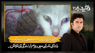 Woh Kya Hai with Sajjad Saleem | Haunted House in Karachi   | 6 November 2022 | Express News