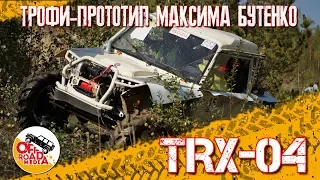 Техком: TРX-04 Максима Бутенко (Часть 1)