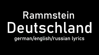 Rammstein - Deutschland lyrics (Germany/Германия) (de/eng/ru)