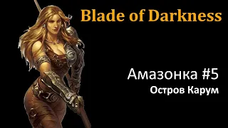 Blade of darkness. Амазонка #5. Остров Карум.