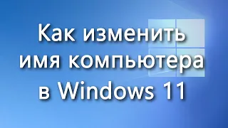 Как изменить имя компьютера в Windows 11 – инструкция