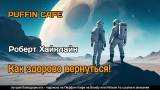 It's Great to Be Back! 1947Роберт Хайнлайн аудиокнига фантастика рассказ колонизация планет