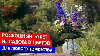 Роскошный  букет из садовых цветов для любого торжества