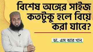 বিশেষ অঙ্গের সাইজ কতটুকু হলে বিয়ে করা যাবে #ডাএসআরখান || #DrSRKhan