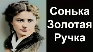 Сонька Золотая ручка или Софья Блювштейн - «Легенды бандитской Одессы (1 Серия)