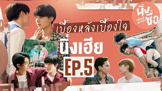 เบื้องหลังเบื้องใจ Behind Cutiepie Ep.5