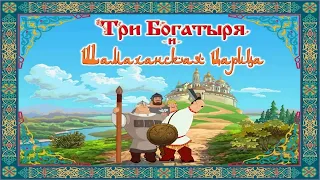 Полное прохождение игры "Три Богатыря и Шамаханская Царица" на 100% (без комментариев)