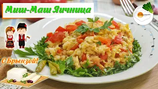 Миш Маш Яичница по-болгарски. Вкусное начало нового дня!  (Mish Mash Fried Eggs)