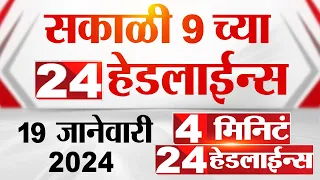 4 मिनिट 24 हेडलाईन्स | 4 Minutes 24 Headlines | 9 AM | 19 January 2024 | Marathi News