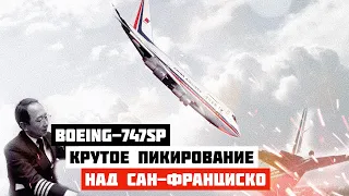 Крутое пикирование. Инцидент с Boeing 747 возле Сан Франциско